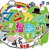 地域振興イベント「マジカル福島 2016」開催 福島ガイナックス制作「政宗ダテニクル」も出展