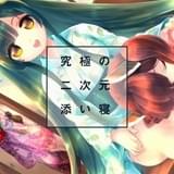 東北ずん子の「バーチャル添い寝プロジェクト」目標を上回る350万円の支援額を達成