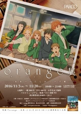 アニメ「orange」の展覧会、池袋パルコで11月3日スタート 名古屋での巡回開催も決定