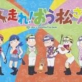 「おそ松さん」×JRAのコラボ企画で新作アニメがTV放送決定!