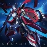 「消えない宙」CDジャケット