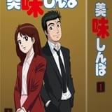 TVアニメ「美味しんぼ」初のブルーレイ&DVDボックス化 12月21日から全3巻発売