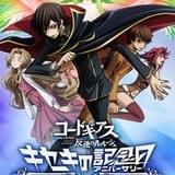 「コードギアス 反逆のルルーシュ」10周年記念イベント、全国42の劇場でライブビューイング