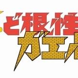 「新・ど根性ガエル」ブルーレイボックス、12月21日発売 劇場版「ど根性夢枕」も初収録