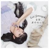 山崎エリイ「全部、君のせいだ。」通常盤ジャケット