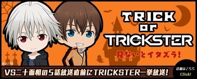 TRICKSTER -江戸川乱歩『少年探偵団』より-」ハロウィーン一挙放送決定