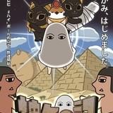 エジプトの神々がかわいいキャラクターに!「神々の記」11月24日から放送開始