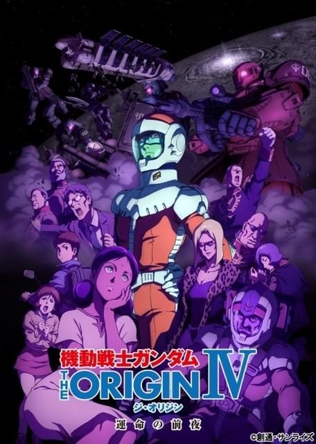 機動戦士ガンダム THE ORIGIN IV 運命の前夜」入場特典や前夜祭、舞台