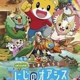 しまじろう映画・第5弾「しまじろうと にじのオアシス」は17年3月10日公開!