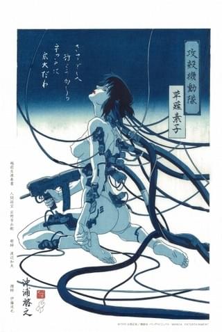 「Ghost In The Shell／攻殻機動隊 藍摺絵（あいずりえ）」