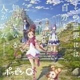 「ポッピンQ」新ビジュアル