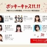 「ポッキー&プリッツの日」に古谷徹、i☆Risら豪華声優陣が出演する記念特番配信