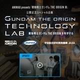 JAXA協力「機動戦士ガンダム THE ORIGIN」モビルワーカーの月面着地を検証した動画が公開