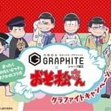 PILOT×おそ松さん コラボビジュアル