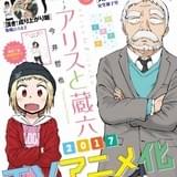 文化庁メディア芸術祭受賞の漫画「アリスと蔵六」がTVアニメ化!17年放送開始