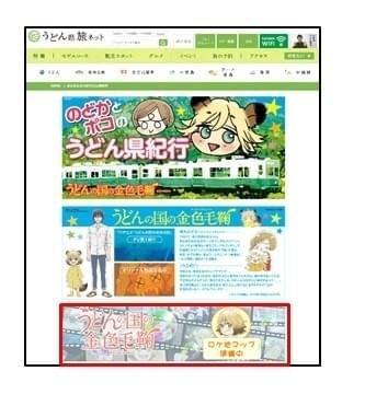 香川県公式観光サイト「うどん県旅ネット」で「うどんの国の金色毛鞠