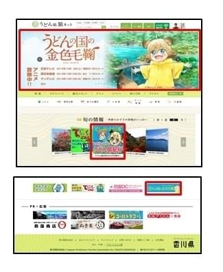 香川県公式観光サイト「うどん県旅ネット」で「うどんの国の金色毛鞠
