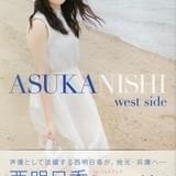 声優・西明日香1stフォトブック「west side」シーサイドSHOPで販売開始