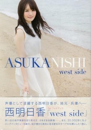 西明日香1stフォトブック『west side』