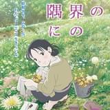 【週末興行ランキング】「君の名は。」首位堅守、「この世界の片隅に」満席続出で、「きんいろモザイク」は高稼働