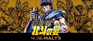 「北斗の宴 by The MALT’S」で「北斗の拳」風キャラクターに！