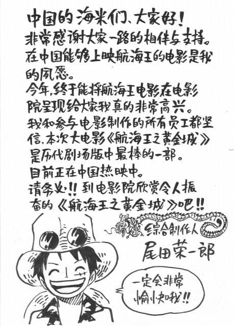 原作・総合プロデューサーの尾田栄一郎からの 中国大ヒットに対する御礼メッセージ