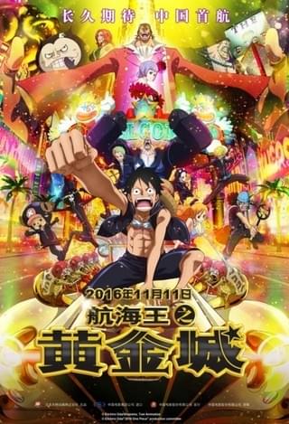 『ONE PIECE FILM GOLD』中国向け劇場公開ポスター