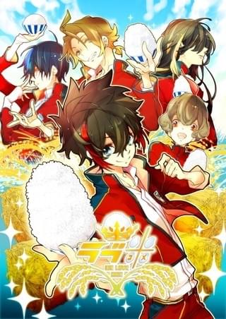 米を擬人化したイケメン5人が活躍!