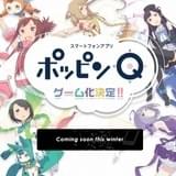 「ポッピンQ」のリズムゲームアプリが今冬配信 「アンジュ・ヴィエルジュ」ともコラボ