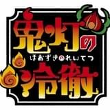 「鬼灯の冷徹」新作OAD製作決定 第1弾は17年3月発売の原作単行本限定版に同梱
