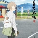 「夏目友人帳 伍」のスペシャルイベントが2017年5月に開催