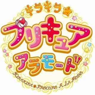 シリーズ最新作は「キラキラ☆プリキュアアラモード」