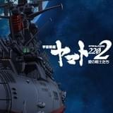 「宇宙戦艦ヤマト2202 愛の戦士たち」ポスタービジュアル