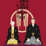 「昭和元禄落語心中」第2期のキャスト&スタッフ情報が公開 スペシャル番組の配信も決定