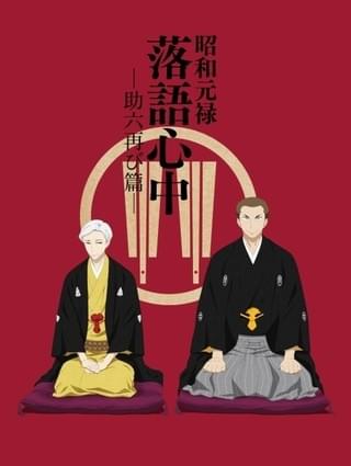 「昭和元禄落語心中」第2期のキャスト＆スタッフ情報が公開 スペシャル番組の配信も決定