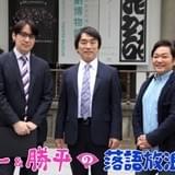 スペシャル番組「智一＆勝平の落語放浪記」