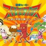 STUDIO4℃×群馬アニメ「スキヤキフォース」17年1月9日スタート