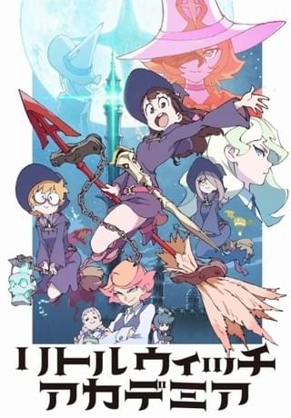 「リトルウィッチアカデミア」新ビジュアル