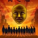 「闇芝居」第4期、17年1月放送開始 津田寛治、渡辺哲、野村昌司ら13人の語り部が恐怖を演出