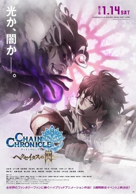 チェインクロニクル」アニメ第2章のポスタービジュアル＆予告映像が