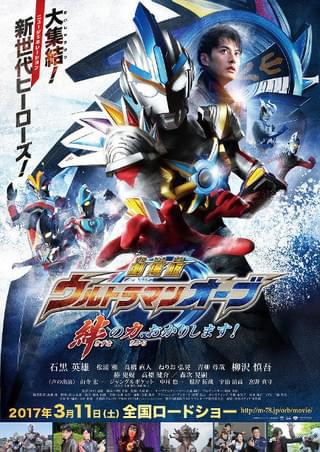 「劇場版 ウルトラマンオーブ 絆の力、おかりします！」ポスター画像