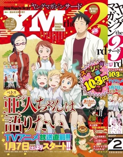 亜人ちゃんは語りたい」原作110万部突破！ アニメ化を記念し掲載誌