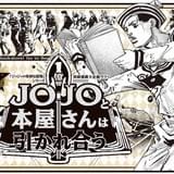 特別企画 ｢JOJO と本屋さんは引かれ合う」