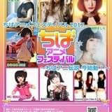 綾野ましろ、米倉千尋らが出演する「ちばアニメフェスティバル」17年3月開催