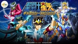 スマホゲーム「聖闘士星矢 ギャラクシースピリッツ」配信開始 必殺技を叫ぶオリジナルボイス使用