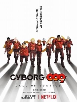 「CYBORG009 CALL OF JUSTICE」17年初春からNetflixで全世界独占配信