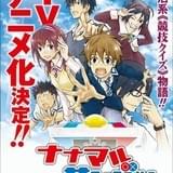 競技クイズが題材の青春漫画「ナナマル サンバツ」TVアニメ化!