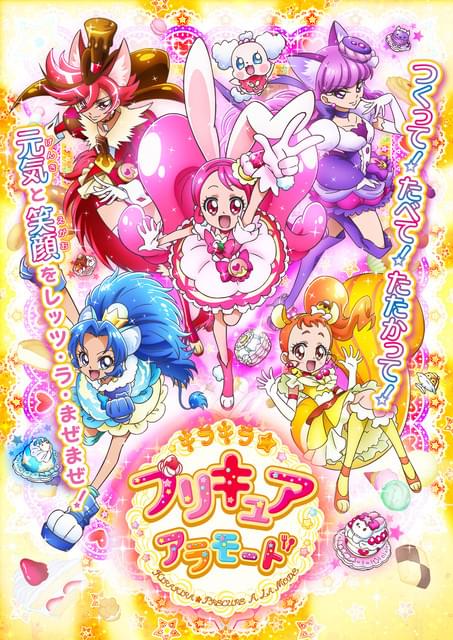 キラキラ☆プリキュアアラモード」17年2月5日放送開始 テーマは