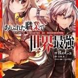 ありふれた職業で世界最強 コミカライズ１巻書影