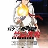 「ロクでなし魔術講師と禁忌教典」17年4月放送開始!小澤亜李、喜多村英梨ら出演
